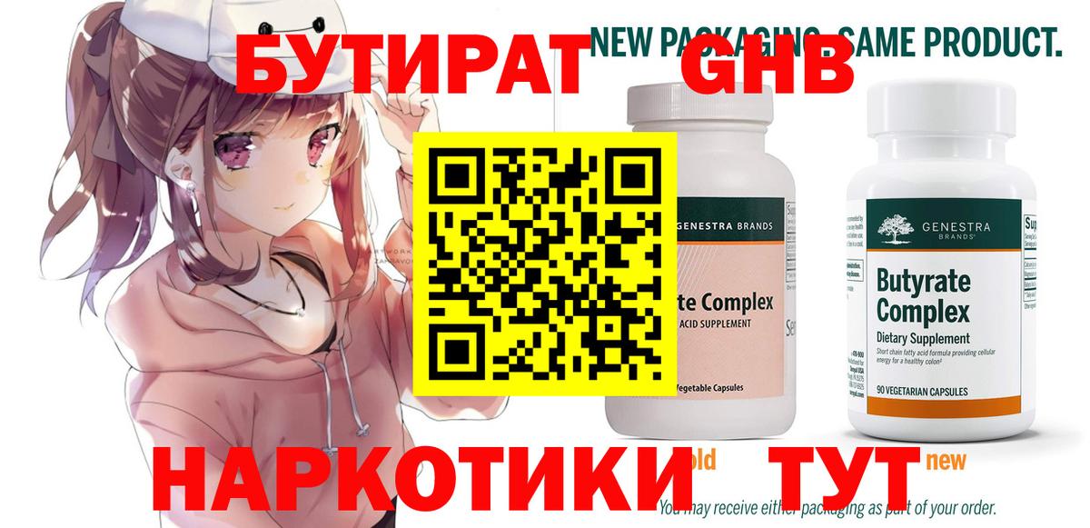 Ногинск  БУТИРАТ 99%  БУТИРАТ  Вход с VPN 